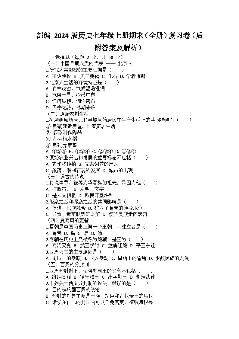 部编 2024版历史七年级上册期末(全册)复习卷(后附答案及解析)第1页