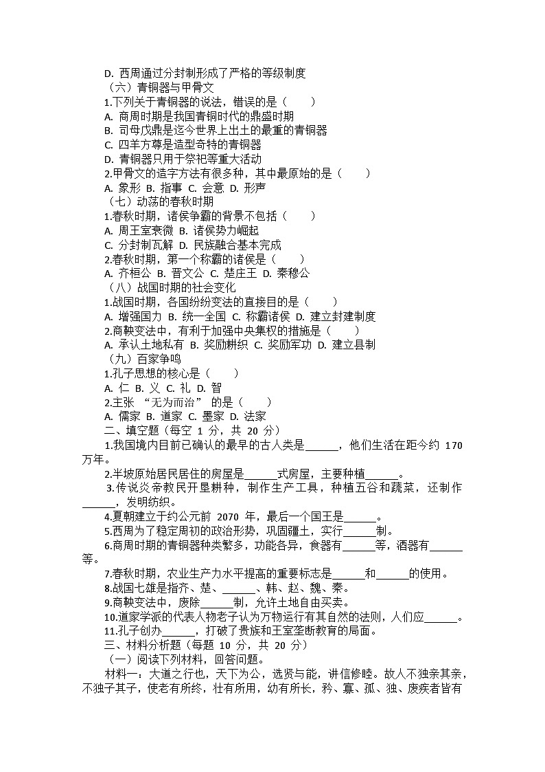 部编 2024版历史七年级上册期末(全册)复习卷(后附答案及解析)第2页