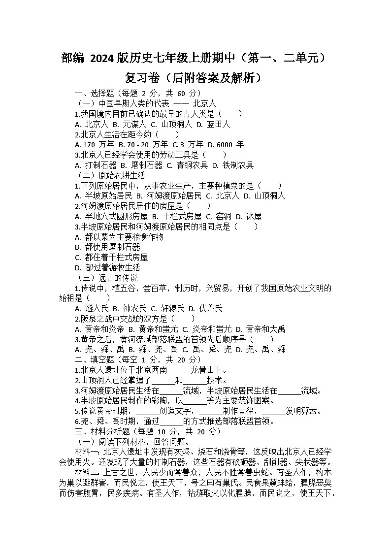 部编 2024版历史七年级上册期中(第一、二单元)复习卷(后附答案及解析)第1页