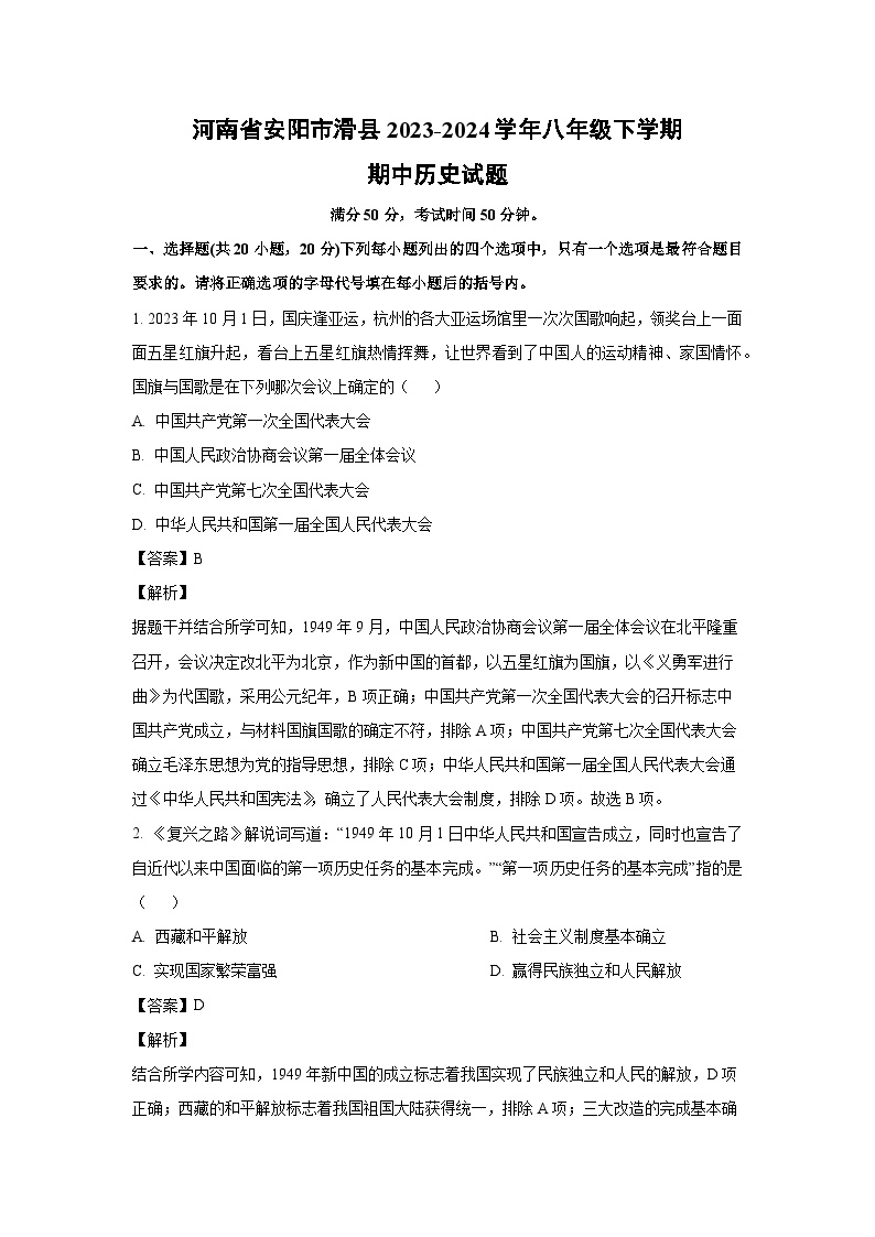 河南省安阳市滑县2023-2024学年八年级下学期期中历史试卷（解析版）