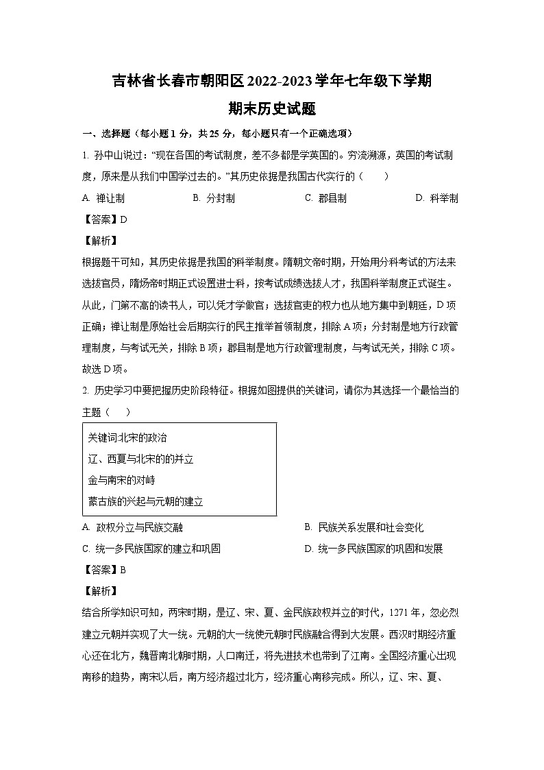 吉林省长春市朝阳区2022-2023学年七年级下学期期末历史试卷(解析版)第1页