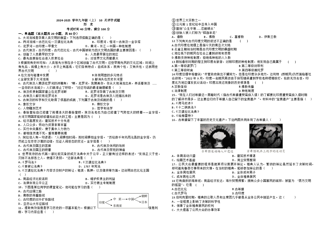 四川省成都市新津中学2024-2025学年九年级上学期10月月考历史试题