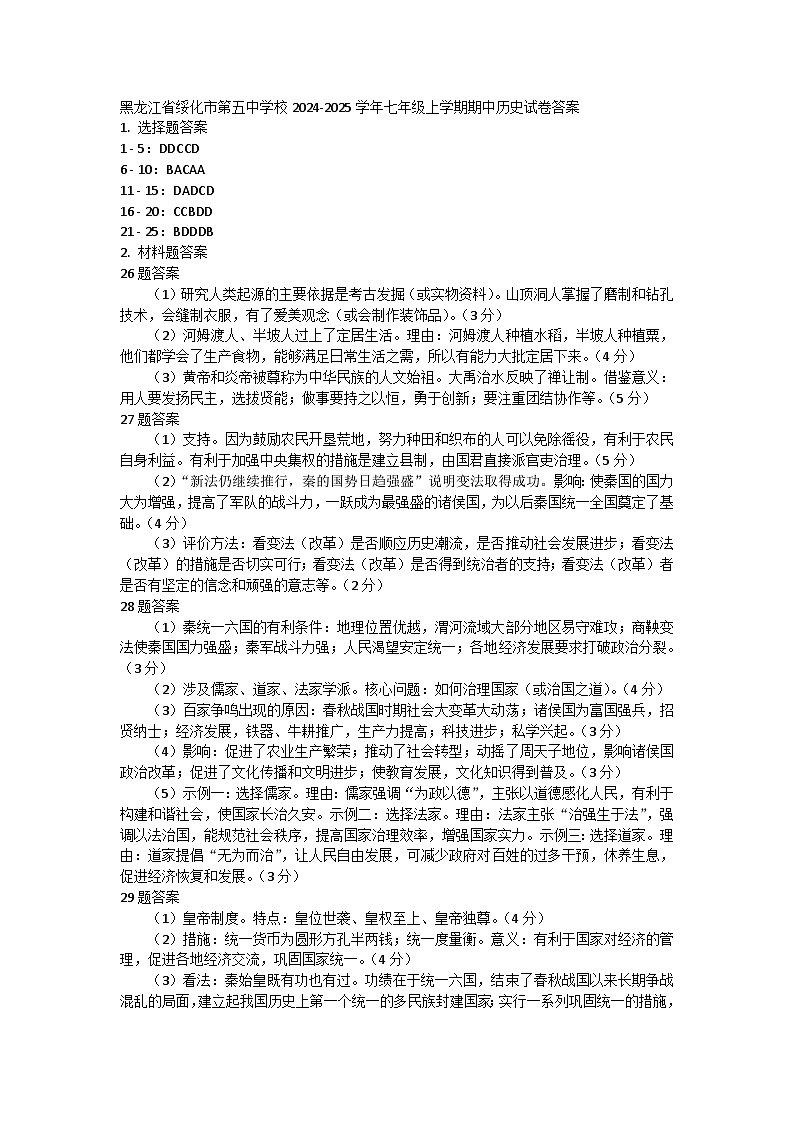 黑龙江省绥化市第五中学校2024-2025学年七年级上学期期中历史试卷答案第1页