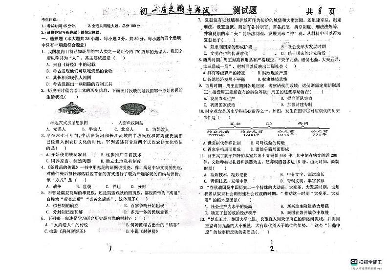 黑龙江省绥化市第五中学校2024-2025学年七年级上学期期中历史试卷第1页