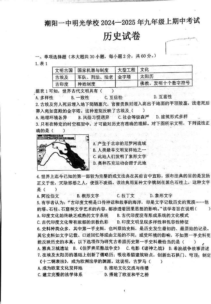 广东省汕头市潮阳一中明光学校2024-2025学年九年级上学期10月期中历史试题第1页