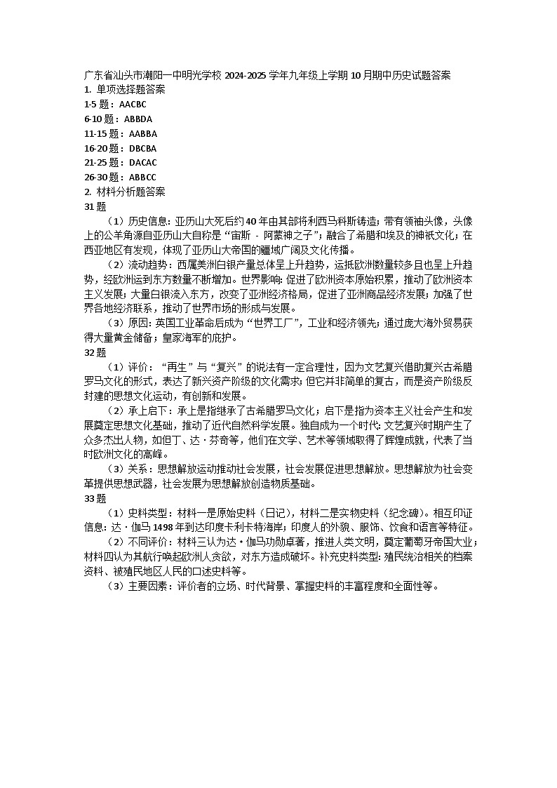 广东省汕头市潮阳一中明光学校2024-2025学年九年级上学期10月期中历史试题答案第1页