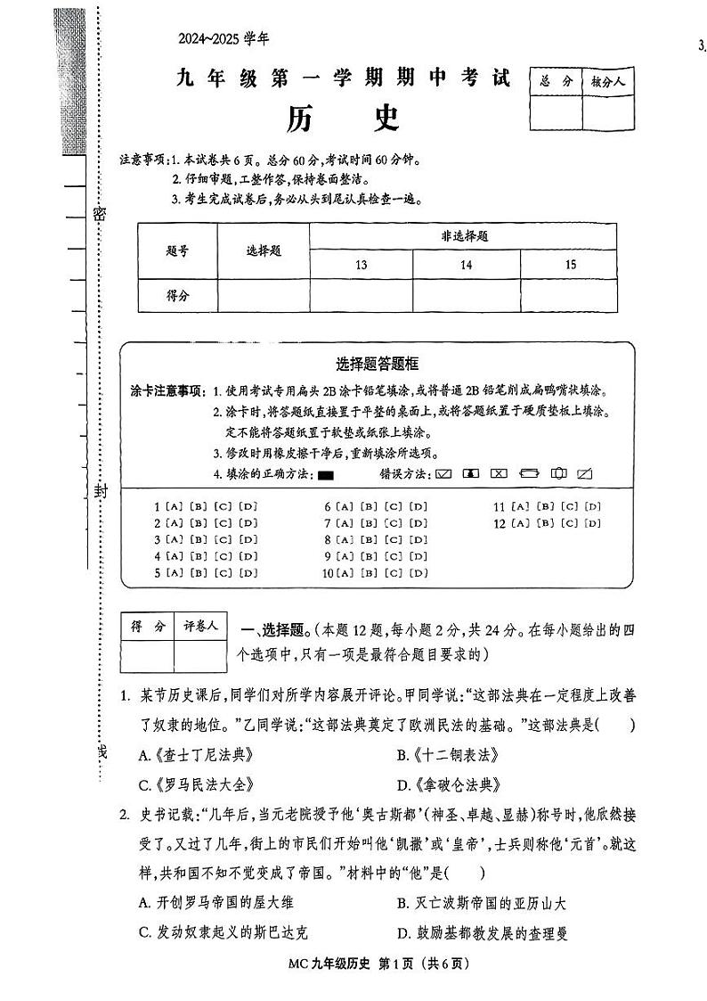 河北省石家庄平山县2024-2025学年部编版九年级历史上学期期中考试题第1页