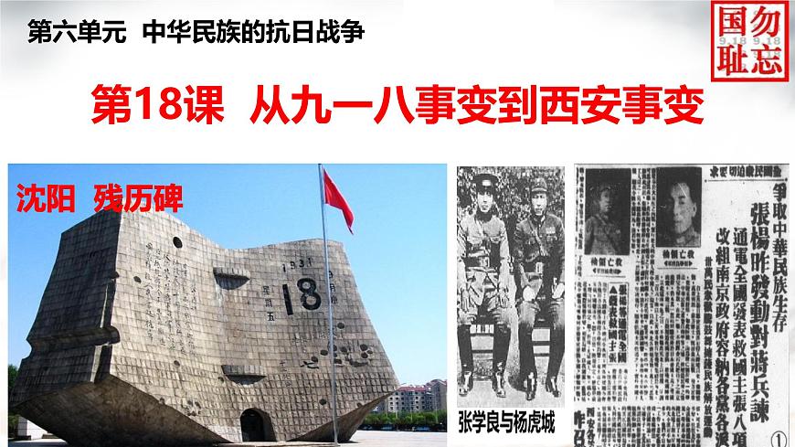 初中歷史人教版八年級(jí)上冊第18課 從九一八事變到西安事變 課件第2頁