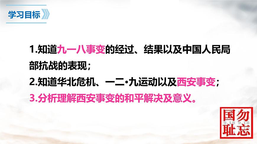 初中歷史人教版八年級(jí)上冊第18課 從九一八事變到西安事變 課件第3頁
