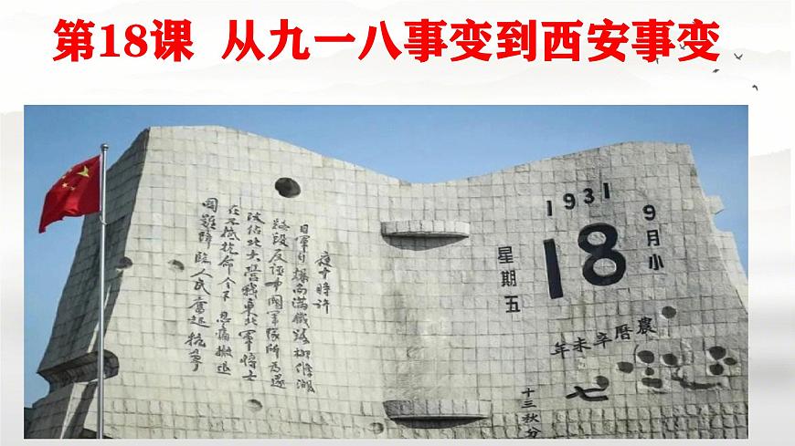 初中歷史人教版八年級上冊第18課 從九一八事變到西安事變 課件第3頁