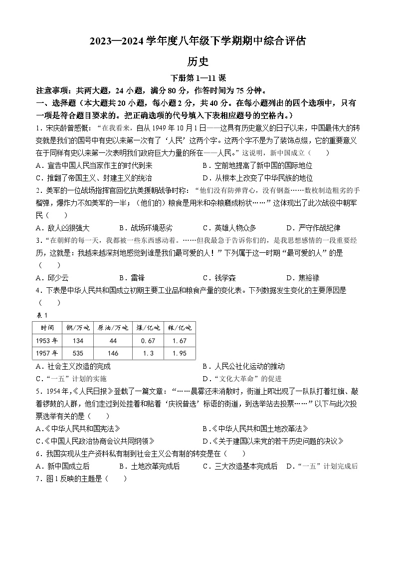 江西省南昌市部分校联考2023-2024学年八年级下学期期中历史试题