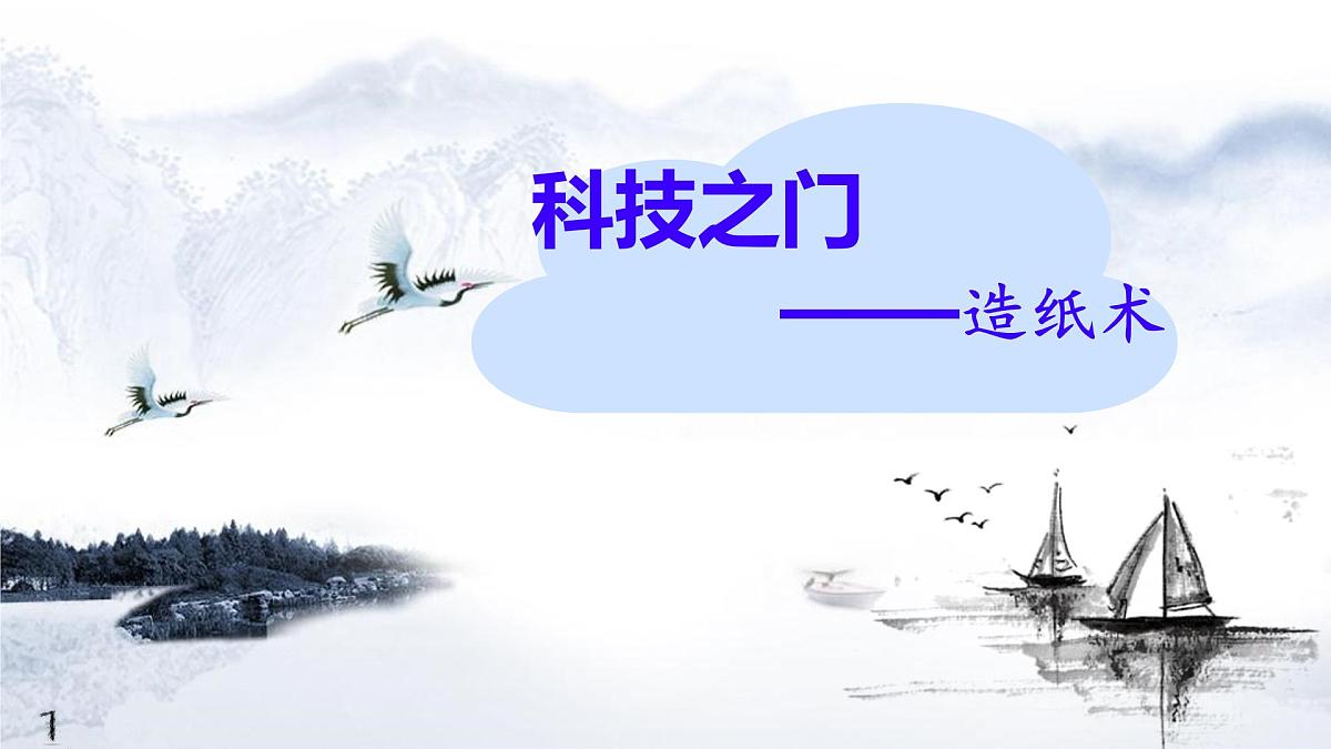 初中历史人教版七年级上册第15课 秦汉时期的科技和文化 课件第2页