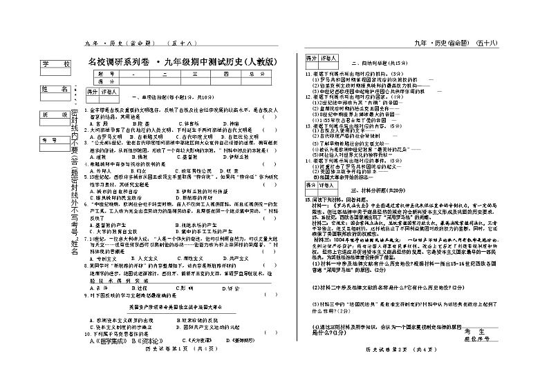 吉林省松原市前郭尔罗斯蒙古族自治县第一中学2024~2025学年上学期九年级期中测试.名校调研历史试卷第1页