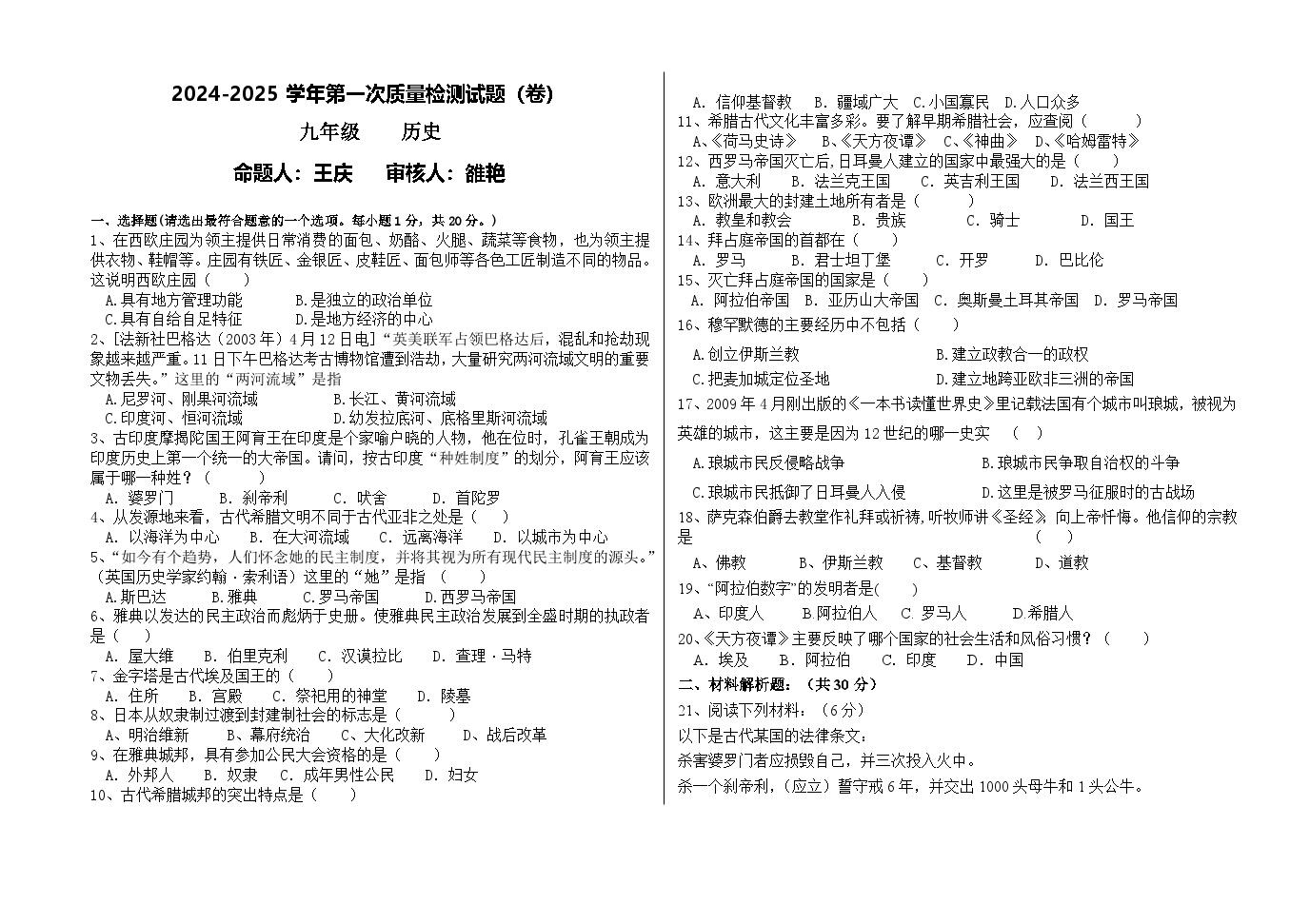 甘肃省平凉市第七中学教育集团2024--2025学年九年级上学期第一次月考历史试题