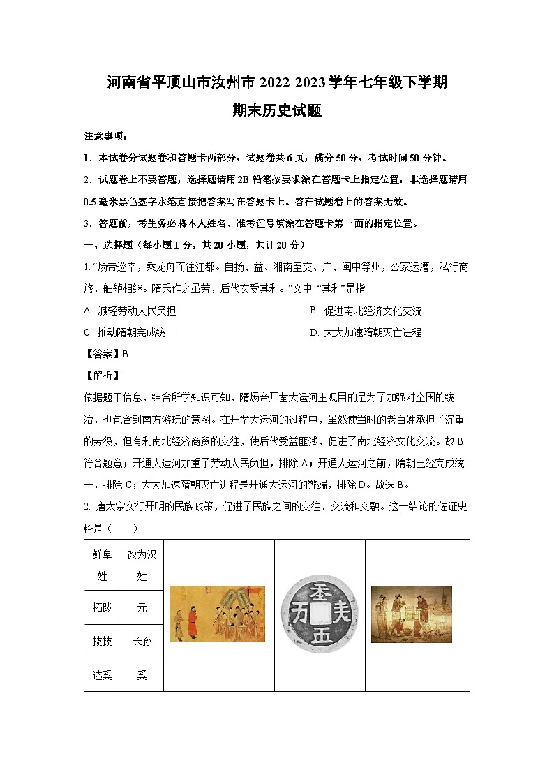 河南省平顶山市汝州市2022-2023学年七年级下学期期末历史试卷(解析版)第1页