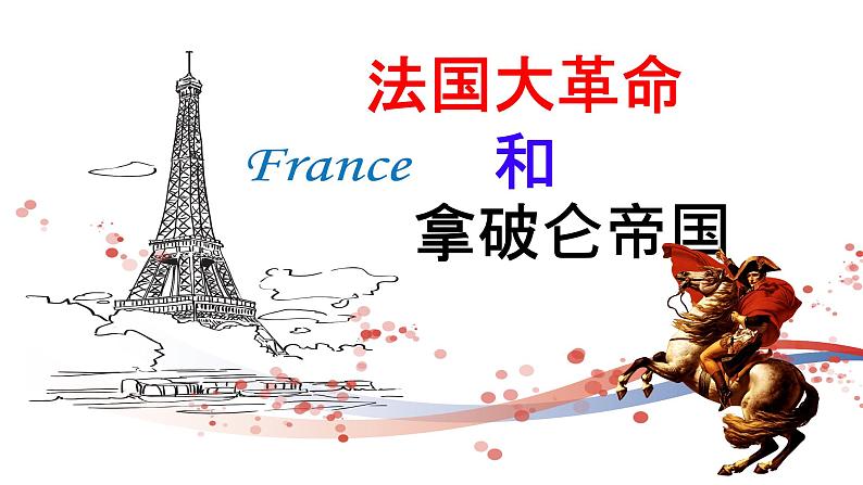 初中历史人教版九年级上册第19课 法国大革命和拿破仑帝国 课件第2页