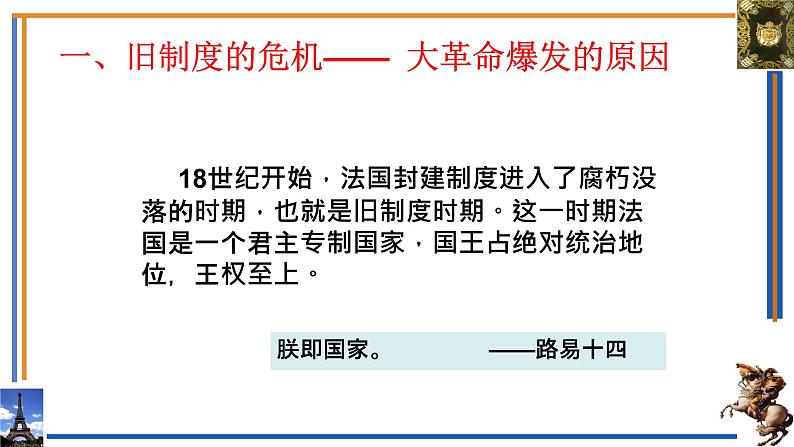 初中历史人教版九年级上册第19课 法国大革命和拿破仑帝国 课件第4页