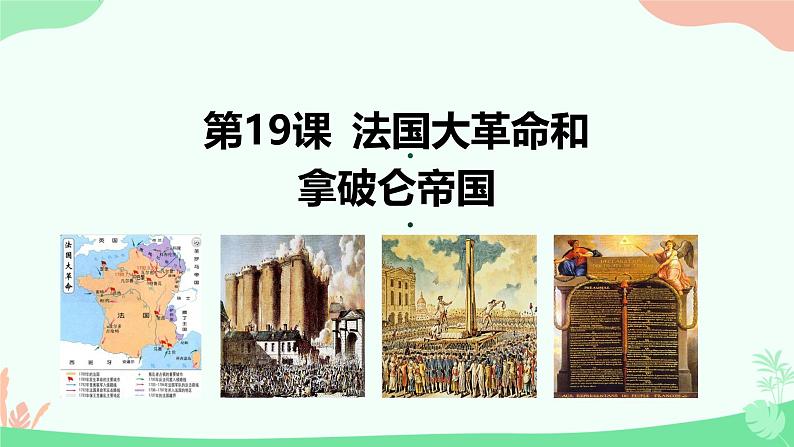 初中历史人教版九年级上册第19课 法国大革命和拿破仑帝国 课件第2页