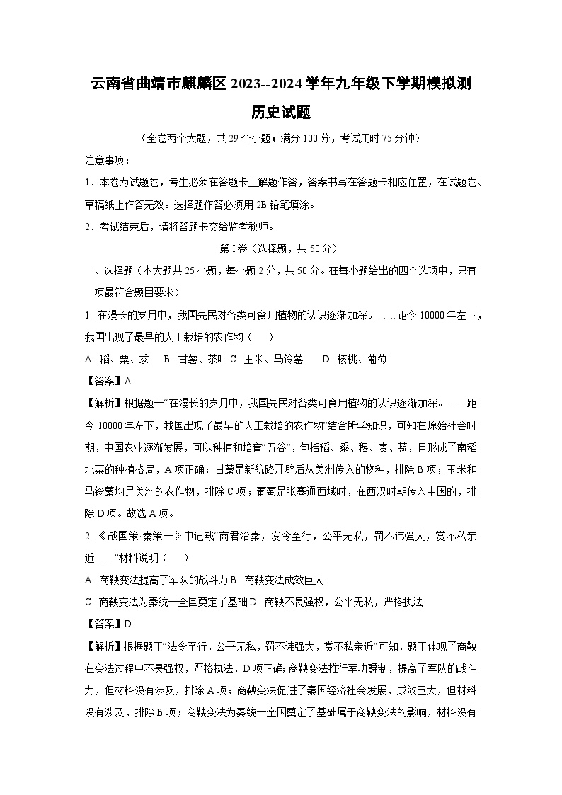 云南省曲靖市麒麟区2023--2024学年九年级下学期模拟测历史试卷(解析版)