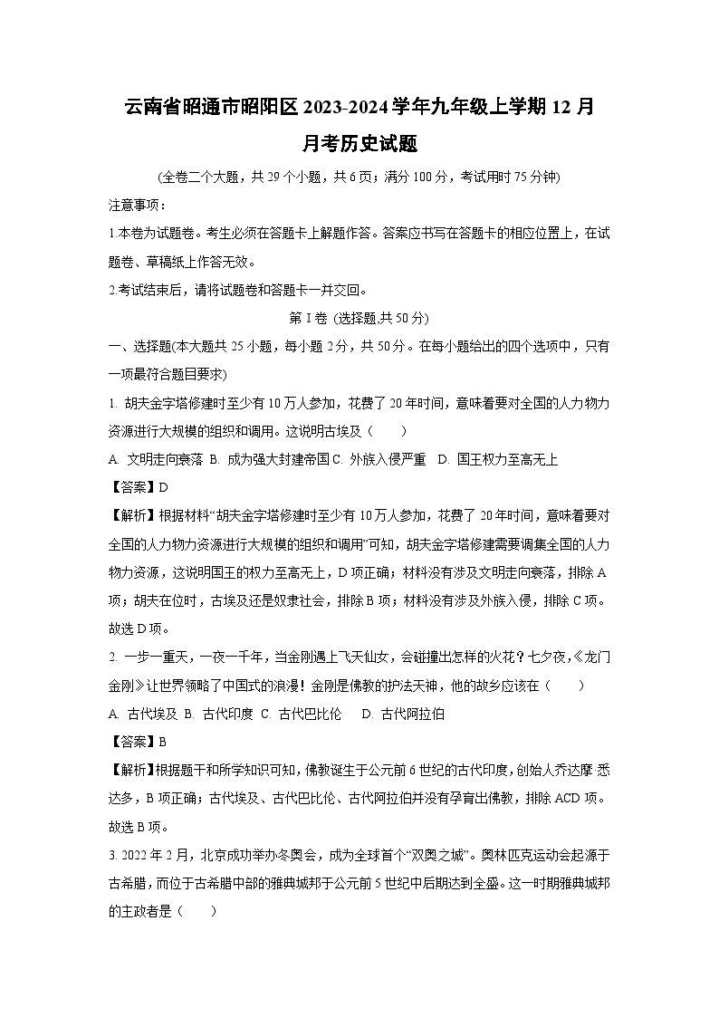 云南省昭通市昭阳区2023-2024学年九年级上学期12月月考历史试卷(解析版)