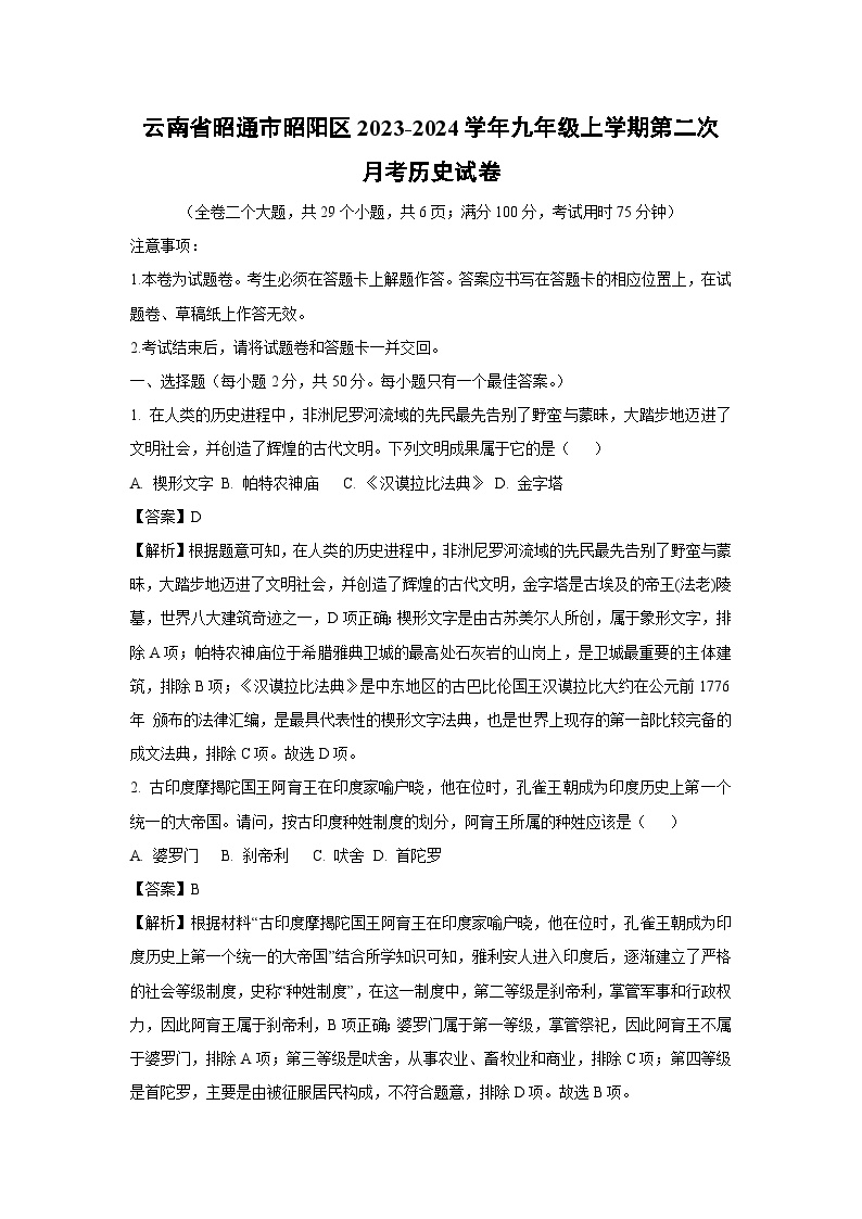 云南省昭通市昭阳区2023-2024学年九年级上学期第二次月考历史试卷(解析版)