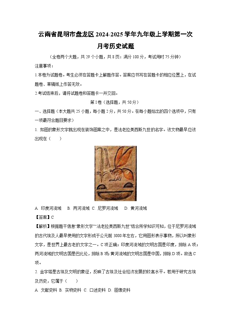 云南省昆明市盘龙区2024-2025学年九年级上学期第一次月考历史试卷(解析版)