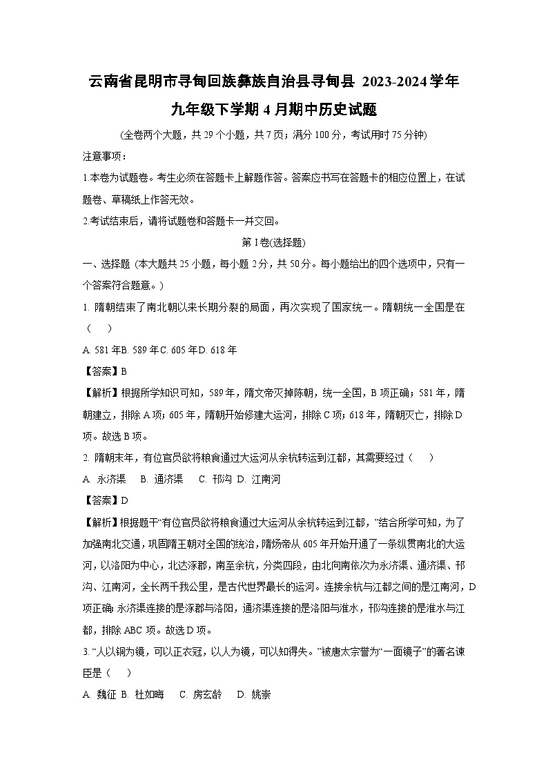 云南省昆明市寻甸回族彝族自治县寻甸县2023-2024学年九年级下学期4月期中历史试卷(解析版)