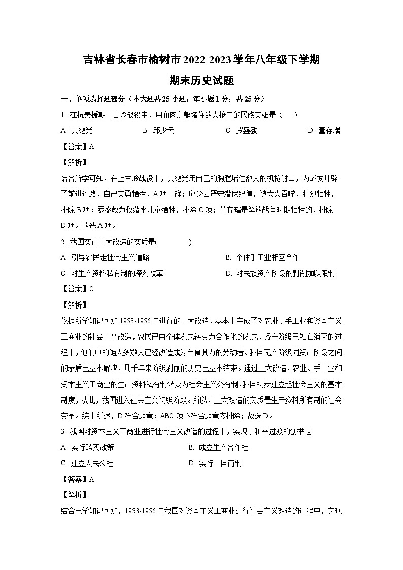 吉林省长春市榆树市2022-2023学年八年级下学期期末历史试卷(解析版)第1页