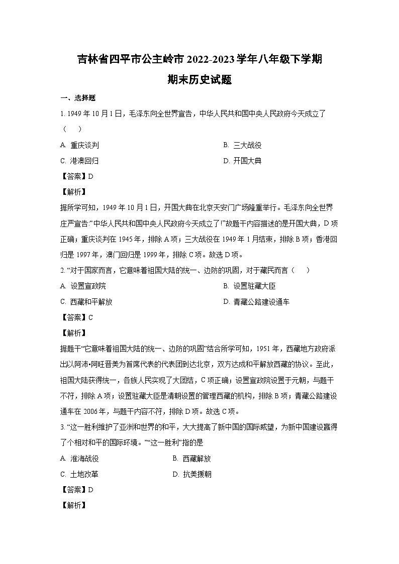 吉林省四平市公主岭市2022-2023学年八年级下学期期末历史试卷(解析版)第1页