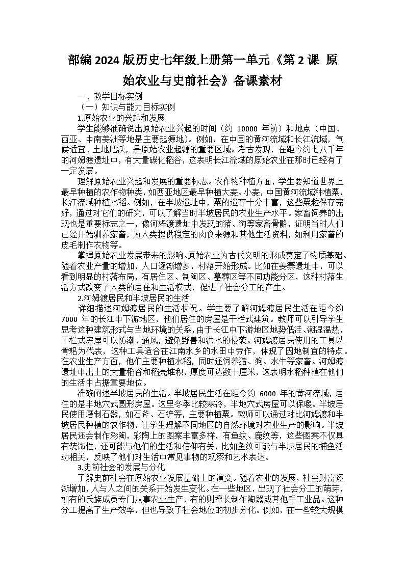 部编2024版历史七年级上册第一单元《第二课 原始农业与史前社会》备课讲义第1页