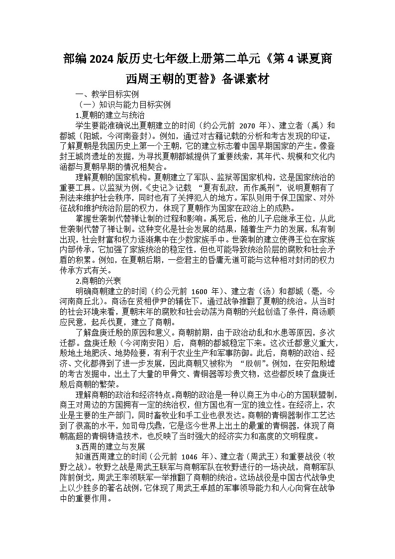 部编2024版历史七年级上册第二单元《第四课夏商西周王朝的更替》备课讲义01