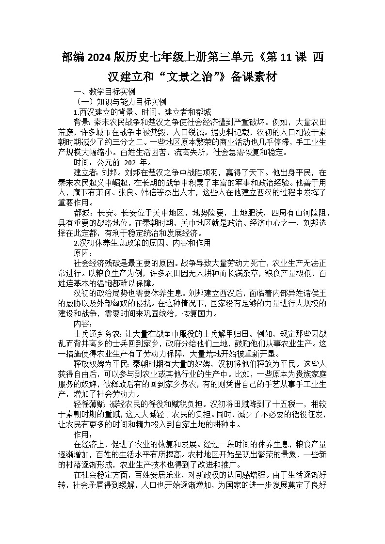 部编2024版历史七年级上册第三单元《第十一课 西汉建立和“文景之治”》备课讲义第1页
