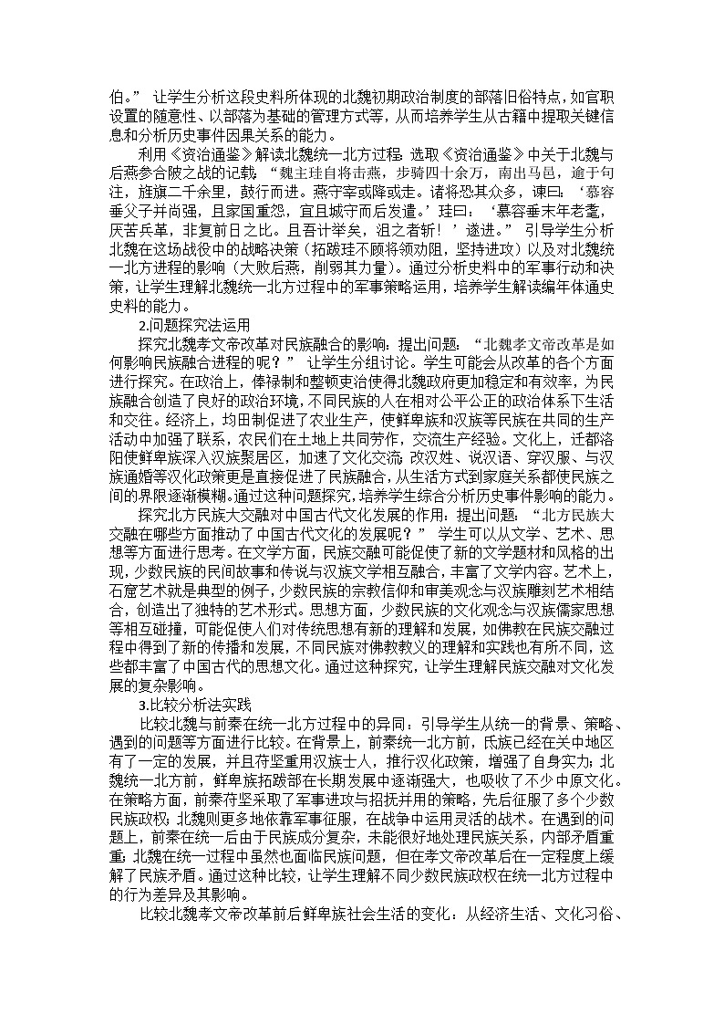 部编2024版历史七年级上册第四单元《第十九课 北朝政治和北方民族大交融》备课讲义第3页