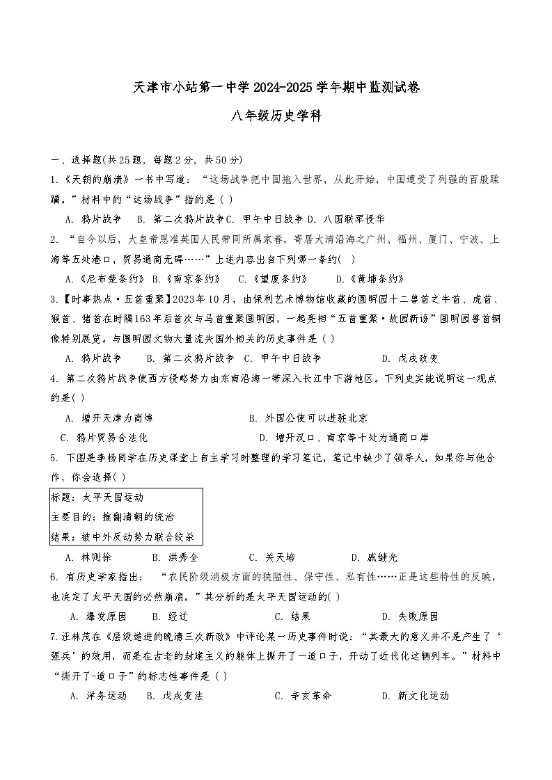 天津市小站第一中学2024-2025学年八年级上学期11月期中历史试题第1页