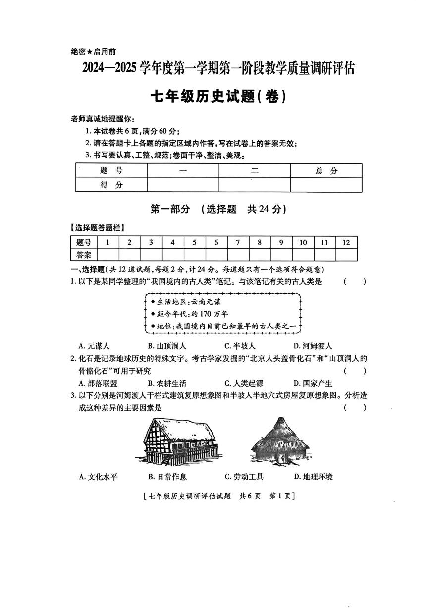 陕西省西安市第八十三中学2024~2025学年七年级上学期10月月考历史试题