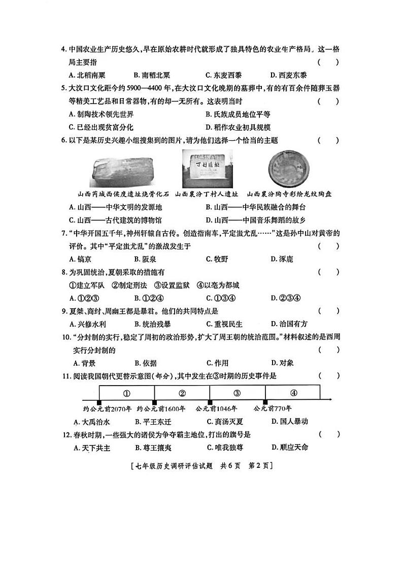 陕西省西安市第八十三中学2024~2025学年七年级上学期10月月考历史试题第2页