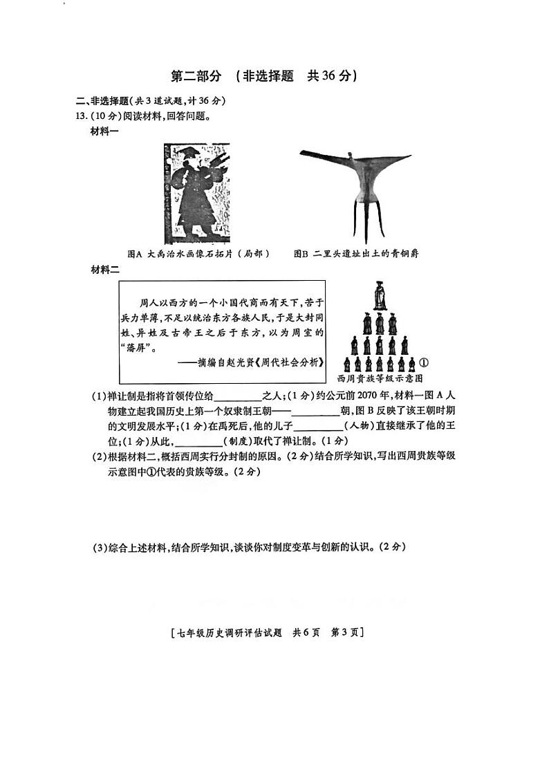 陕西省西安市第八十三中学2024~2025学年七年级上学期10月月考历史试题第3页