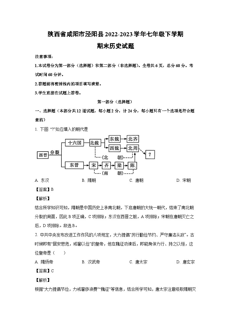 陕西省咸阳市泾阳县2022-2023学年七年级下学期期末历史试卷(解析版)第1页