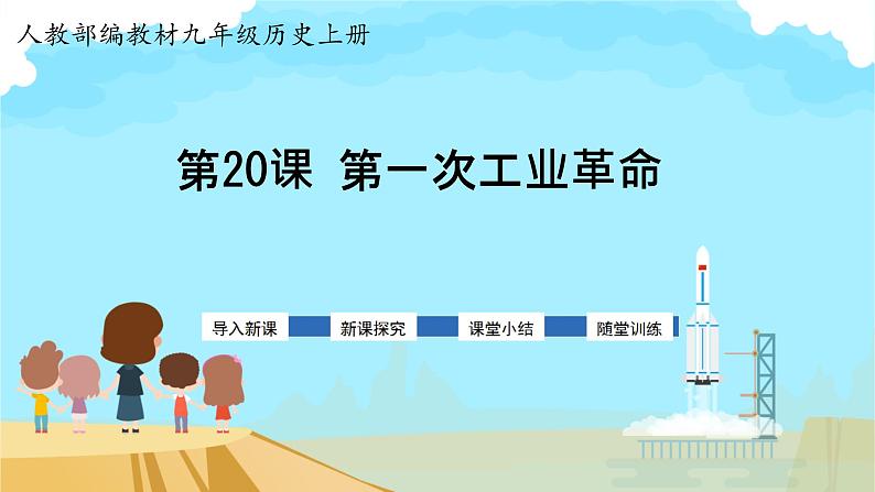 初中历史人教版九年级上册第20课 第一次工业革命 课件01