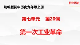 初中历史人教版九年级上册第20课 第一次工业革命 课件