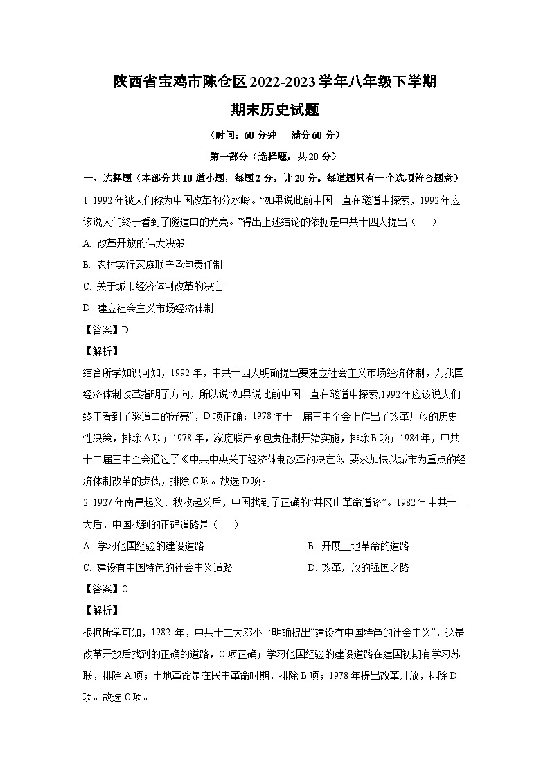 陕西省宝鸡市陈仓区2022-2023学年八年级下学期期末历史试卷(解析版)第1页