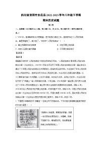 四川省资阳市安岳县2022-2023学年八年级下学期期末历史试卷(解析版)