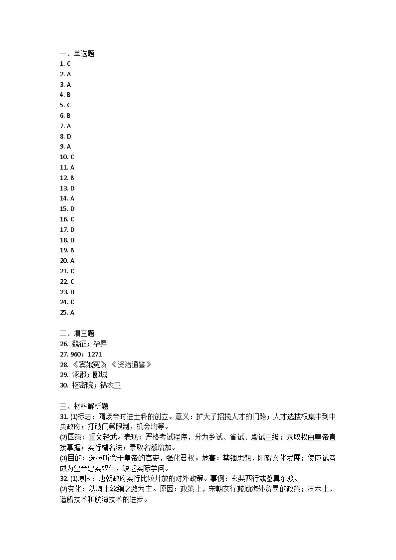 山东省聊城市东昌中学等多校联考2023-2024学年部编版七年级下学期5月期中历史试题答案第1页