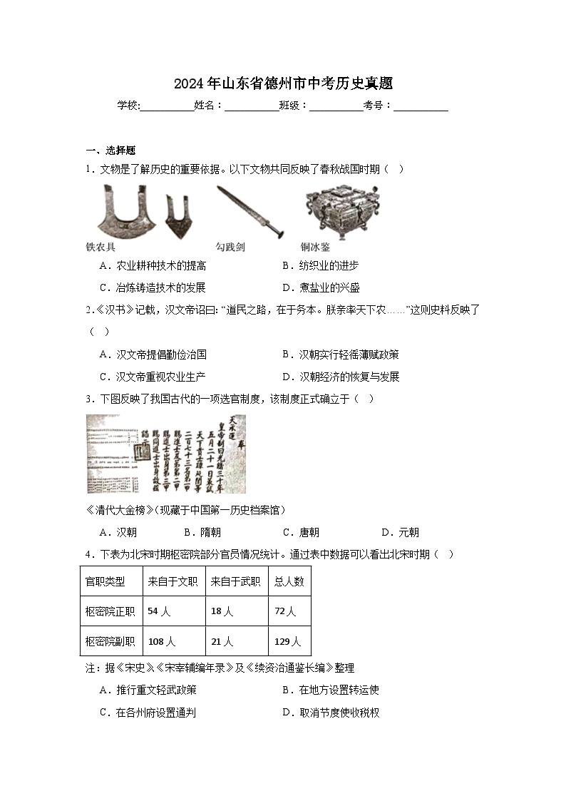 2024年山东省德州市中考历史真题