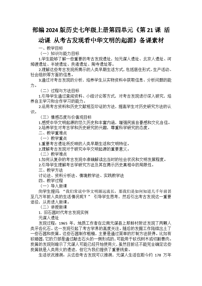 部编2024版历史七年级上册第四单元《第二十一课 活动课 从考古发现看中华文明的起源》备课讲义01