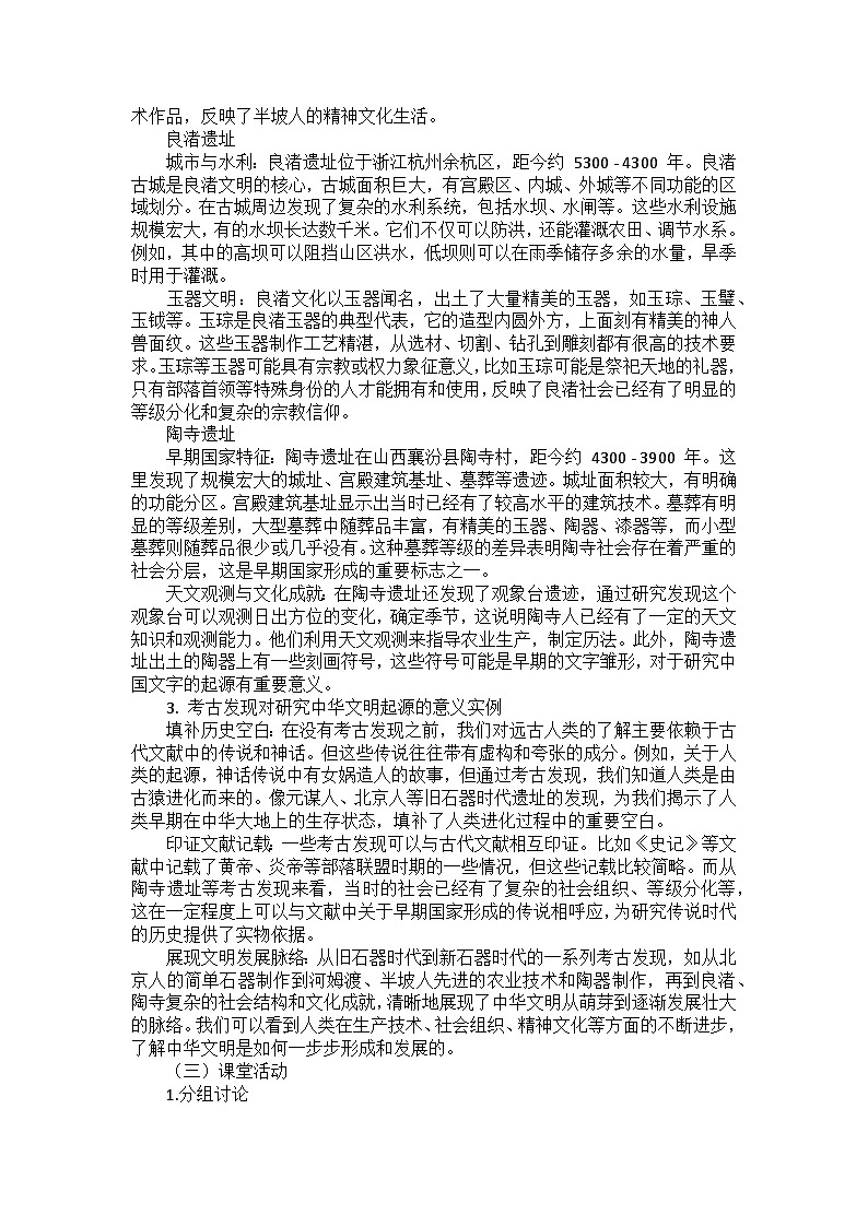 部编2024版历史七年级上册第四单元《第二十一课 活动课 从考古发现看中华文明的起源》备课讲义03