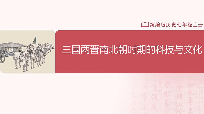 【人教版】七上历史 第20课 三国两晋南北朝时期的科技与文化(课件+教案+导学案+同步练习+素材)02
