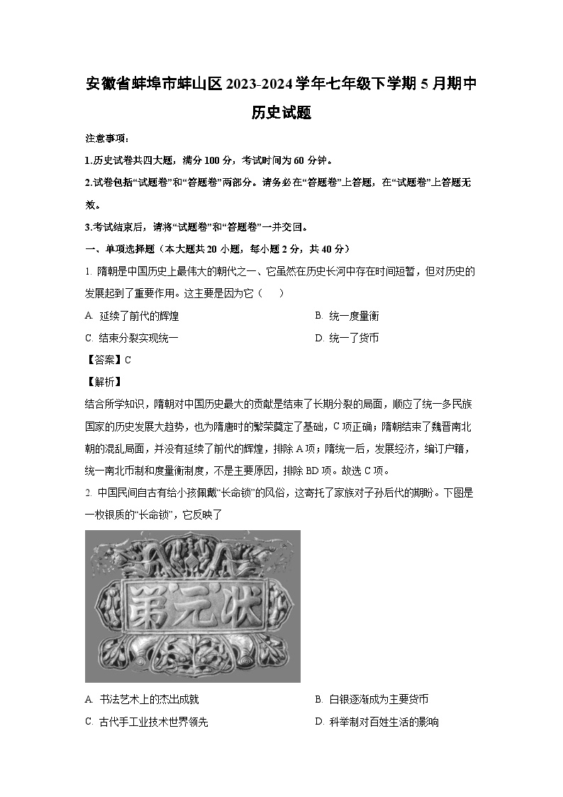 安徽省蚌埠市蚌山区2023-2024学年七年级下学期5月期中历史试卷（解析版）