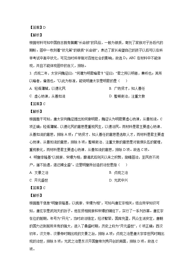 安徽省蚌埠市蚌山区2023-2024学年七年级下学期5月期中历史试卷(解析版)第2页