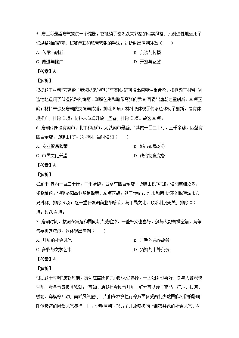 安徽省蚌埠市蚌山区2023-2024学年七年级下学期5月期中历史试卷(解析版)第3页